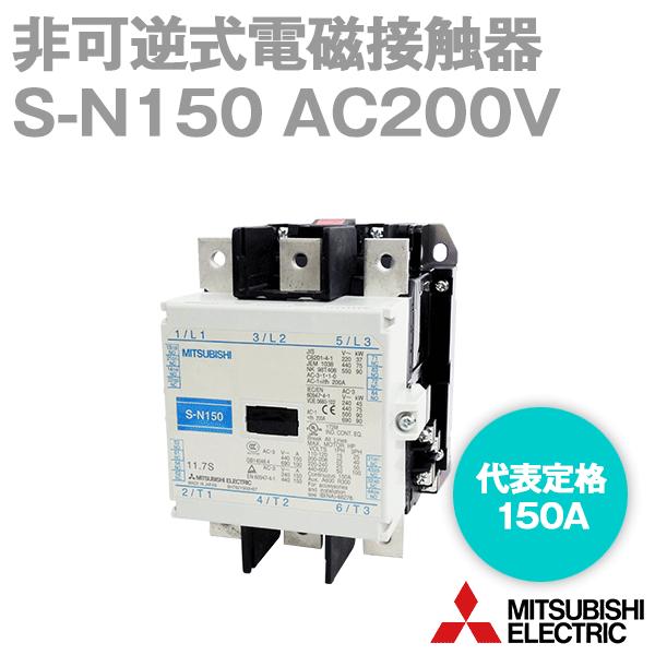 三菱電機　電磁接触器 S-Nシリーズ 　S-N150　コイル電圧AC200V 三菱電機（MITSUBISHI ELECTRIC） S-N150 AC200V 非可逆式電磁接触器