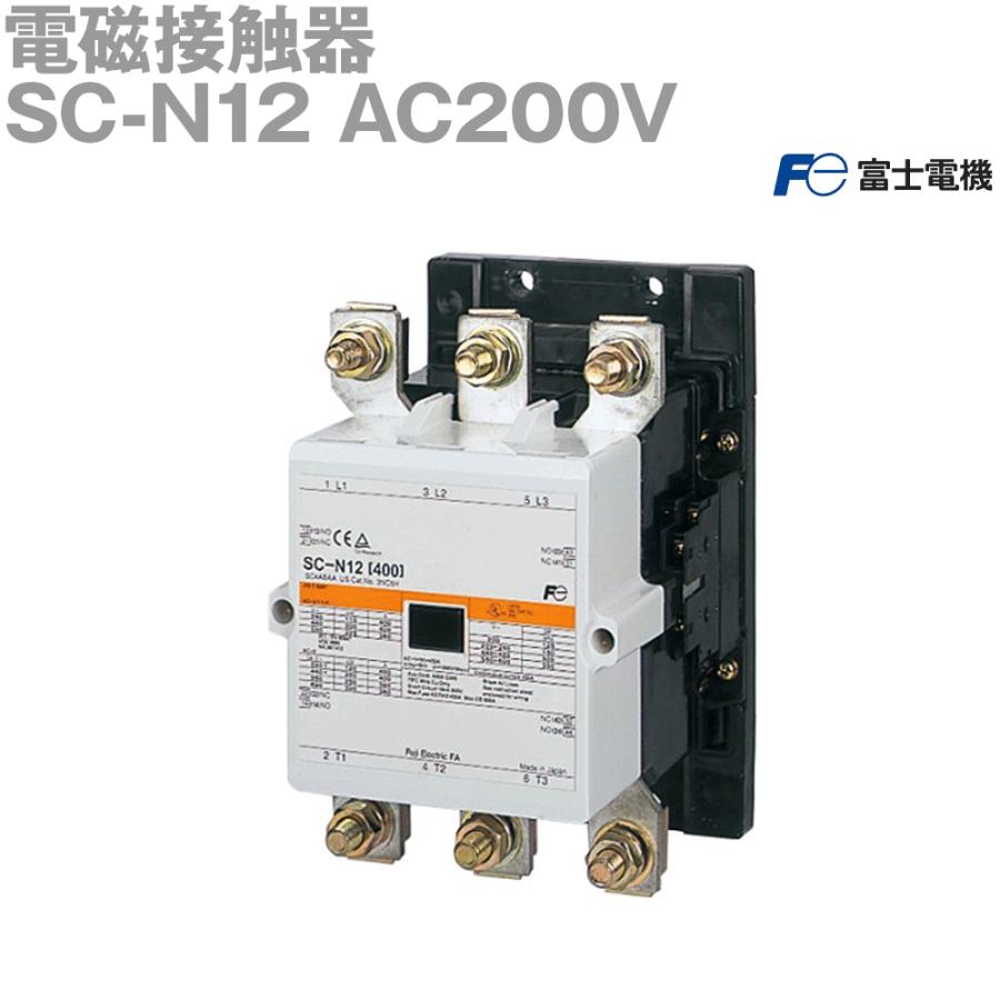 富士電機 SC-N12 AC200V (標準形電磁接触器) (ケースカバーなし) NN