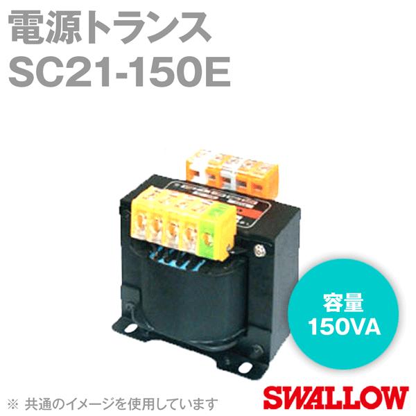 取寄 スワロー電機 SC21-150E 電源トランス (単相 複巻) (静電シールド付) (容量:150VA) NN