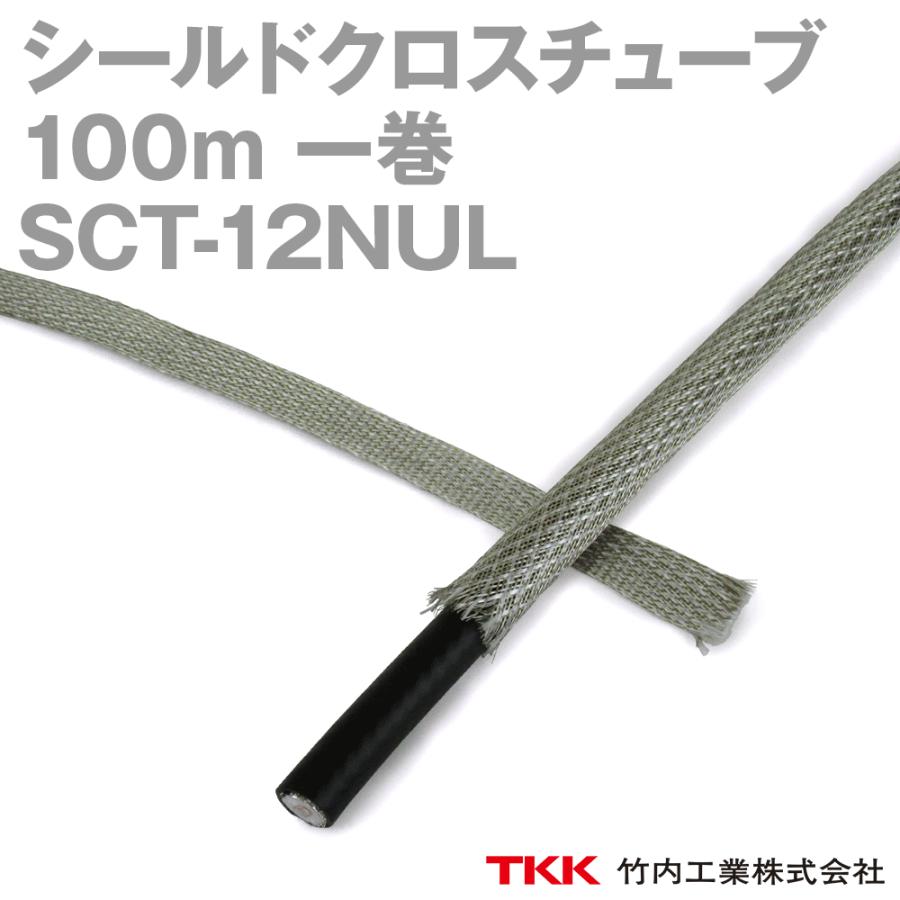 取寄 TKK 竹内工業 SCT-12NUL 100m 1巻 シールドクロスチューブ TK