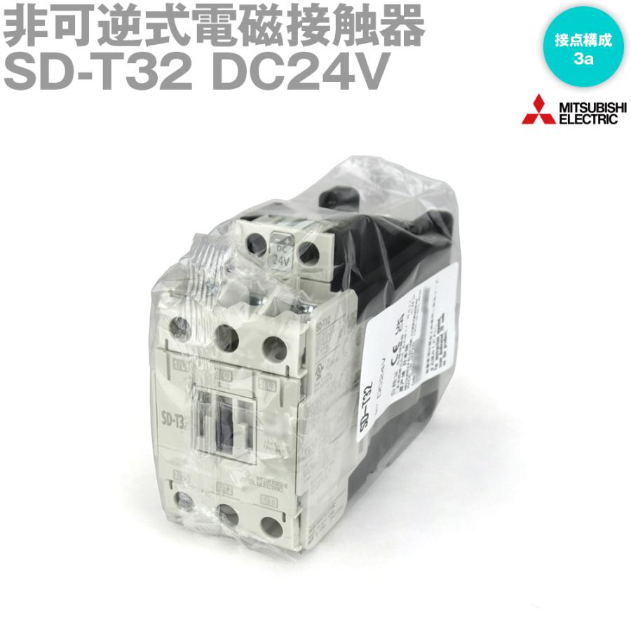 三菱電機（MITSUBISHI ELECTRIC） SD-T32 DC24V 非可逆式電磁接触器