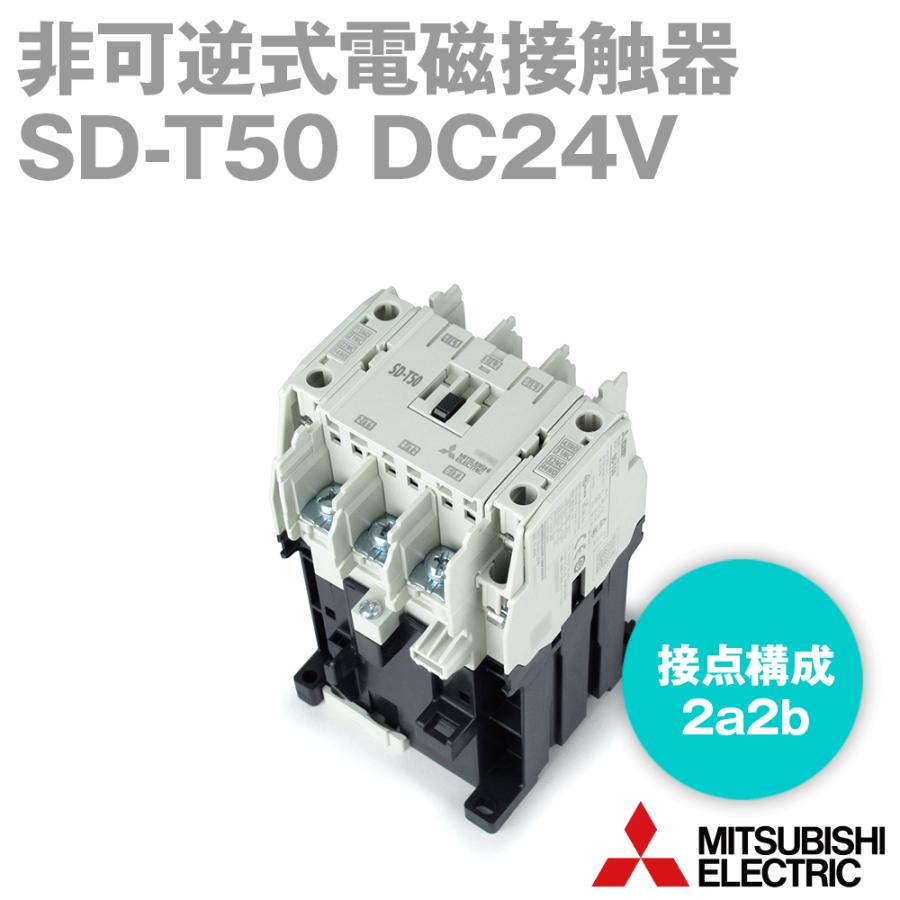三菱電機 SD-T50 DC24V 非可逆式電磁接触器 充電部保護カバー DIN