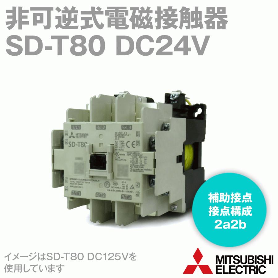 新品☆MITSUBISHI/三菱 SD-T80 DC24V 2A2B 保証6ヶ月-