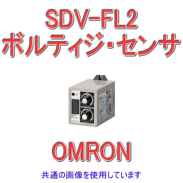 取寄 オムロン(OMRON) SDV-FL2 ボルティジ・センサー 単動作形 (制御電源電圧 DC 24V) NN｜angelhamshopjapan