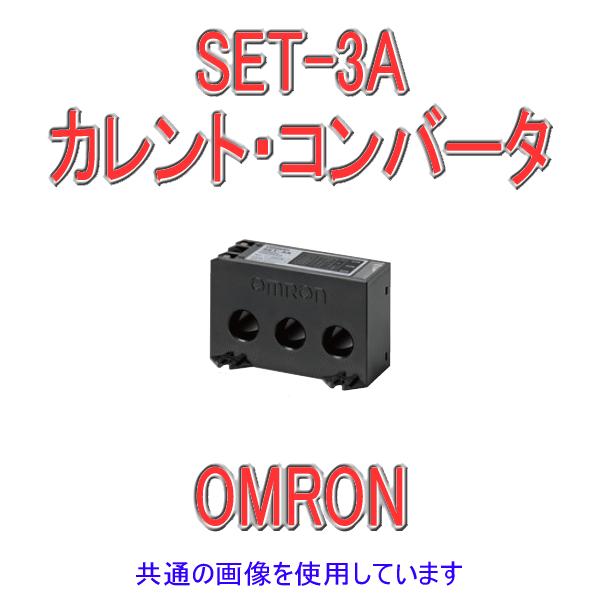 オムロン（OMRON） SET-3A カレント・コンバータ (適用電流範囲 1〜80A