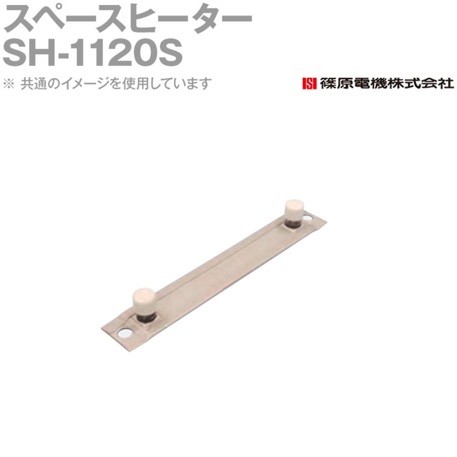 篠原電機 SH-1120S 1個 スペースヒーター ステンレス IE : ANGEL HAM