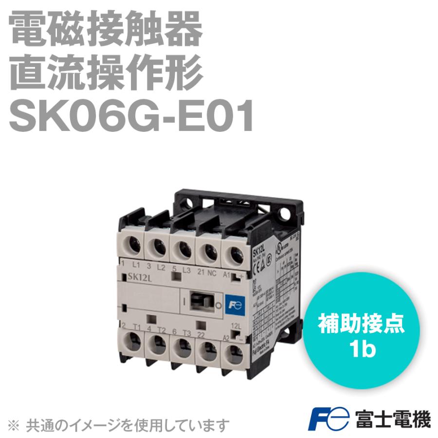 富士電機 SK06G-E01 電磁接触器 直流操作形 標準 補助接点1b NN 富士電機 SK06G-E01 電磁接触器 直流操作形 標準 補助接点1b NN