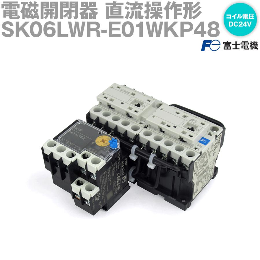 富士電機 SK06LWR-E01WKP48 電磁開閉器 直流操作形 可逆形 コイル電圧