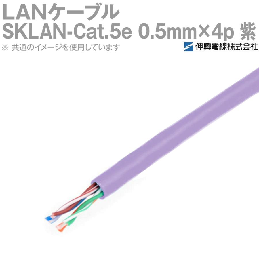 伸興電線 1000BASE-T対応LANケーブル SKLAN-Cat.5e 0.5mm×4p(8芯) 紫 