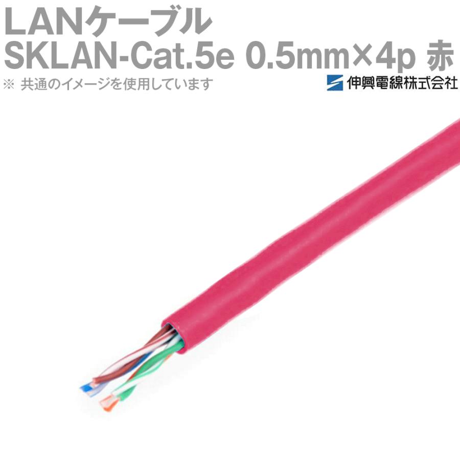 伸興電線 1000BASE-T対応LANケーブル SKLAN-Cat.5e 0.5mm×4p(8芯) 赤