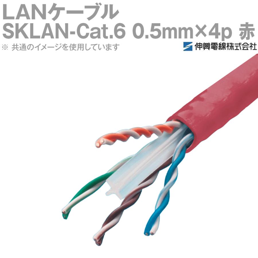 伸興電線 SKLAN Cat.6 LANケーブル カテ6 伸興電線 1000BASE-T対応LANケーブル SKLAN-Cat.6 0.5mm×4p 赤 300m一