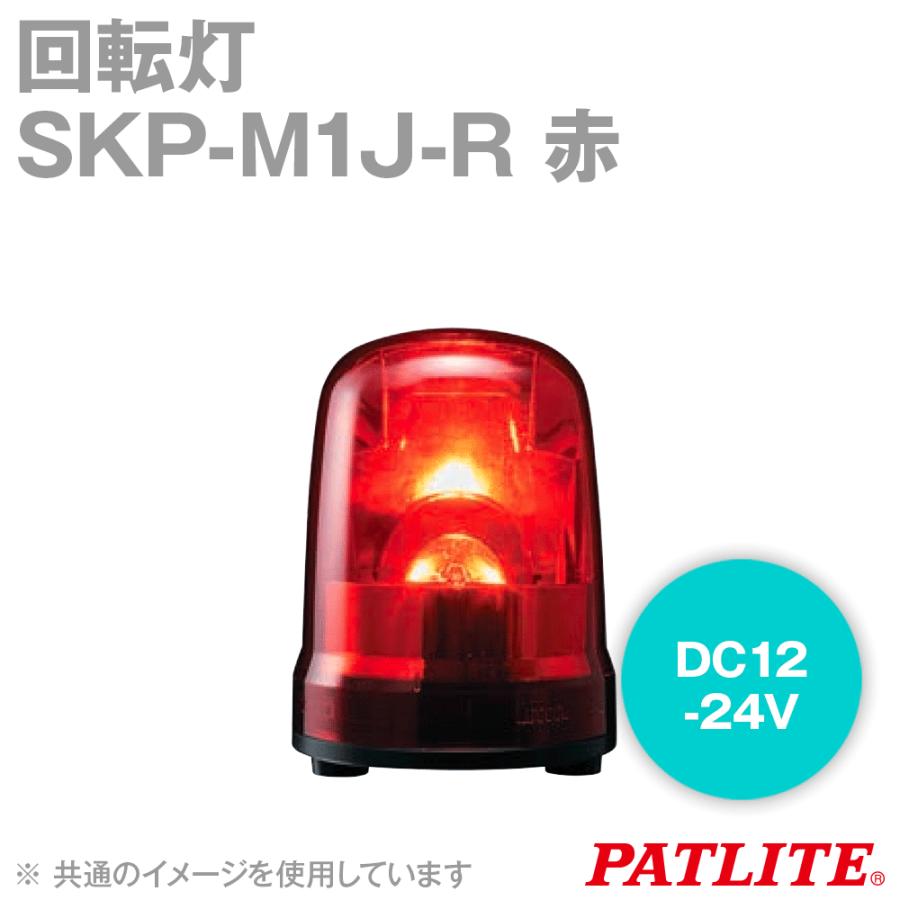 PATLITE(パトライト) SKP-M1J-R 回転灯 φ150 DC12-24V キャブタイヤ 