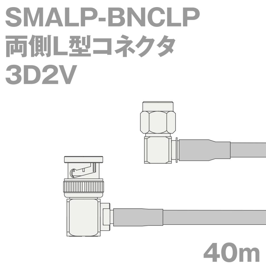 同軸ケーブル3D2V SMALP-BNCLP (BNCLP-SMALP) 40m (インピーダンス:50