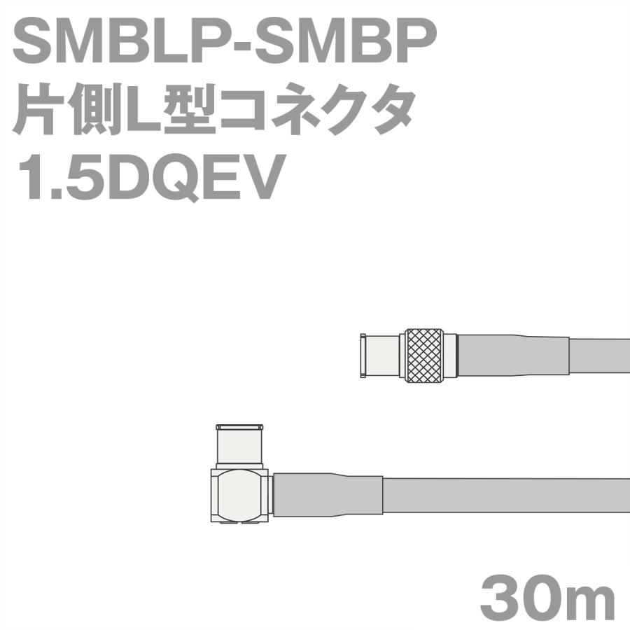 【最安値挑戦！】 SMBLP-SMBP 同軸ケーブル1.5DQEV (SMBP-SMBLP) 1.5DQEV加工製作品TV (インピーダンス:50Ω) 30m アンテナケーブル