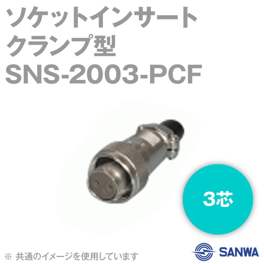 取寄 三和テクノロジーズ(旧三和電気工業) SNS-2003-PCF ソケットインサート クランプ型 (プラグ) (3芯) (定格電流15A) NN｜angelhamshopjapan