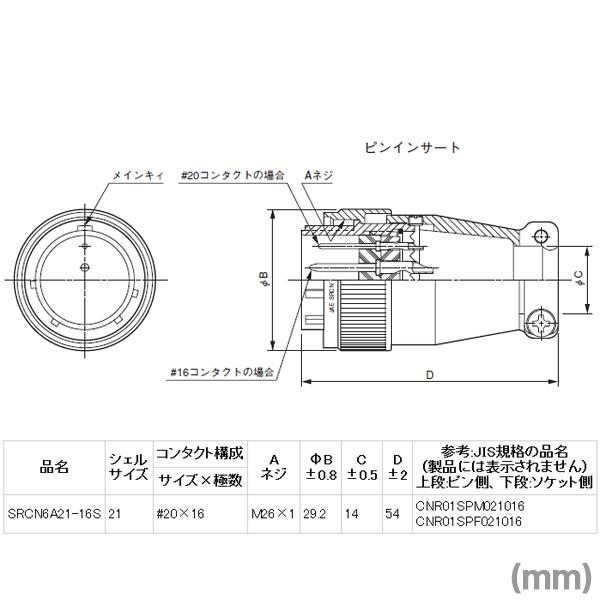 日本航空電子 SRCN6A21-16S SRCNシリーズ ストレートプラグ(ソケット