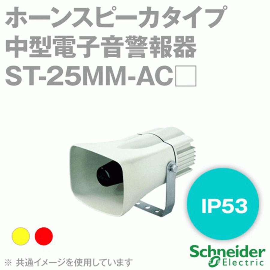 取寄 シュナイダーエレクトリック ST-25MM-AC ホーンスピーカタイプ中型電子音警報器 (電源電圧: AC110/220V) (NPN
