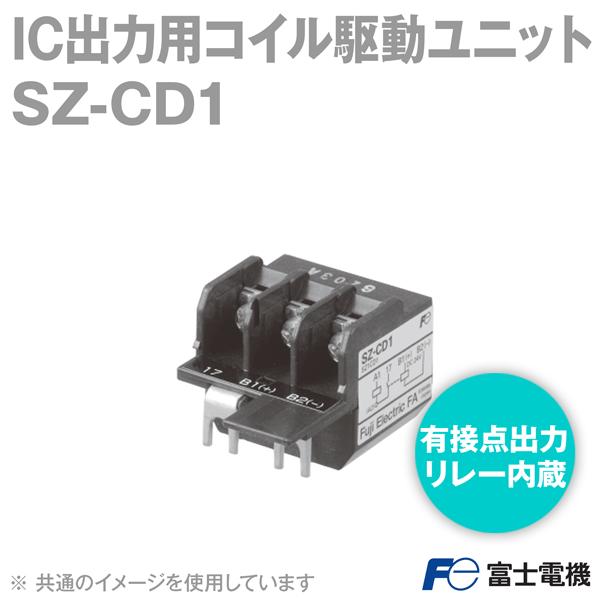 富士電機 SZ-CD1 IC出力用コイル駆動ユニット (有接点式) (入力: DC24V