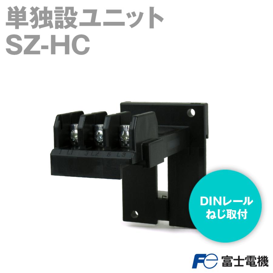 富士電機 SZ-HC サーマルリレー単独設置ユニット オプションユニット