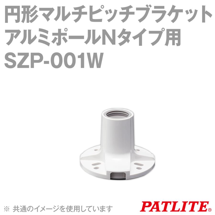 PATLITE(パトライト) SZP-001W 円形マルチピッチブラケット アルミ