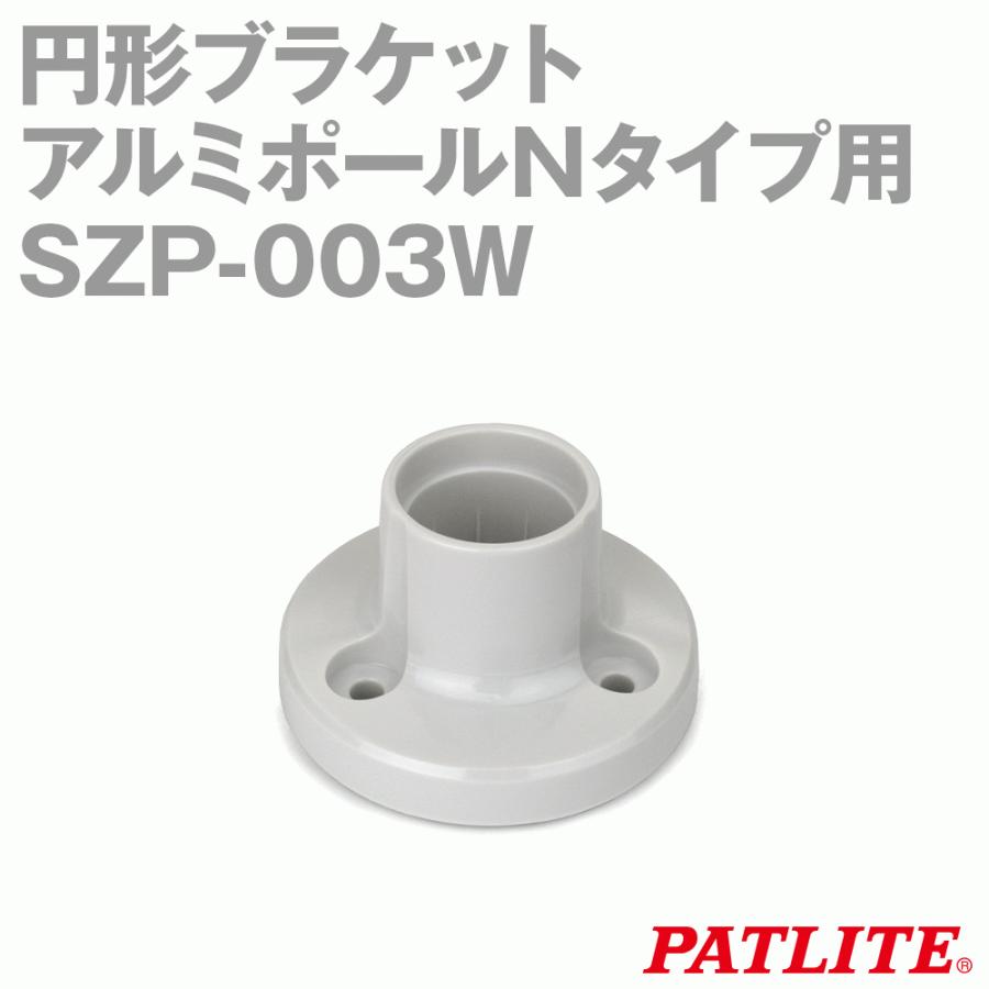 PATLITE(パトライト) SZP-003W 円形ブラケット アルミポールNタイプ用
