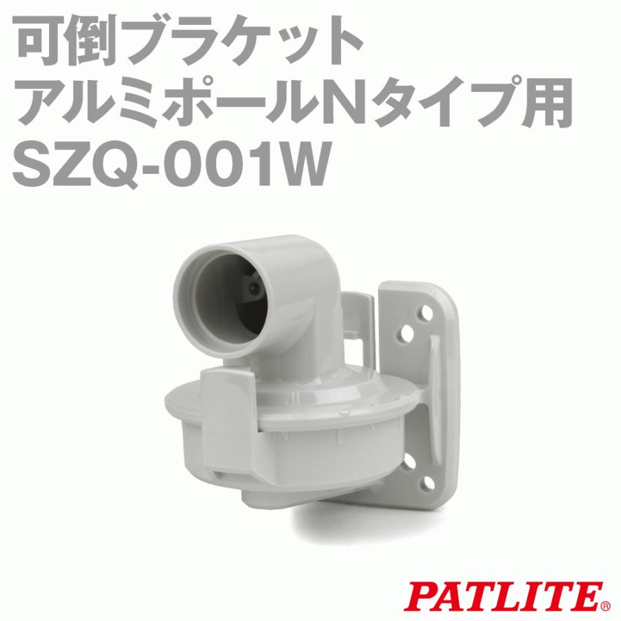PATLITE(パトライト) SZQ-001W 可倒ブラケット アルミポールN PATLITE(パトライト) SZQ-001W 可倒ブラケット アルミポールN