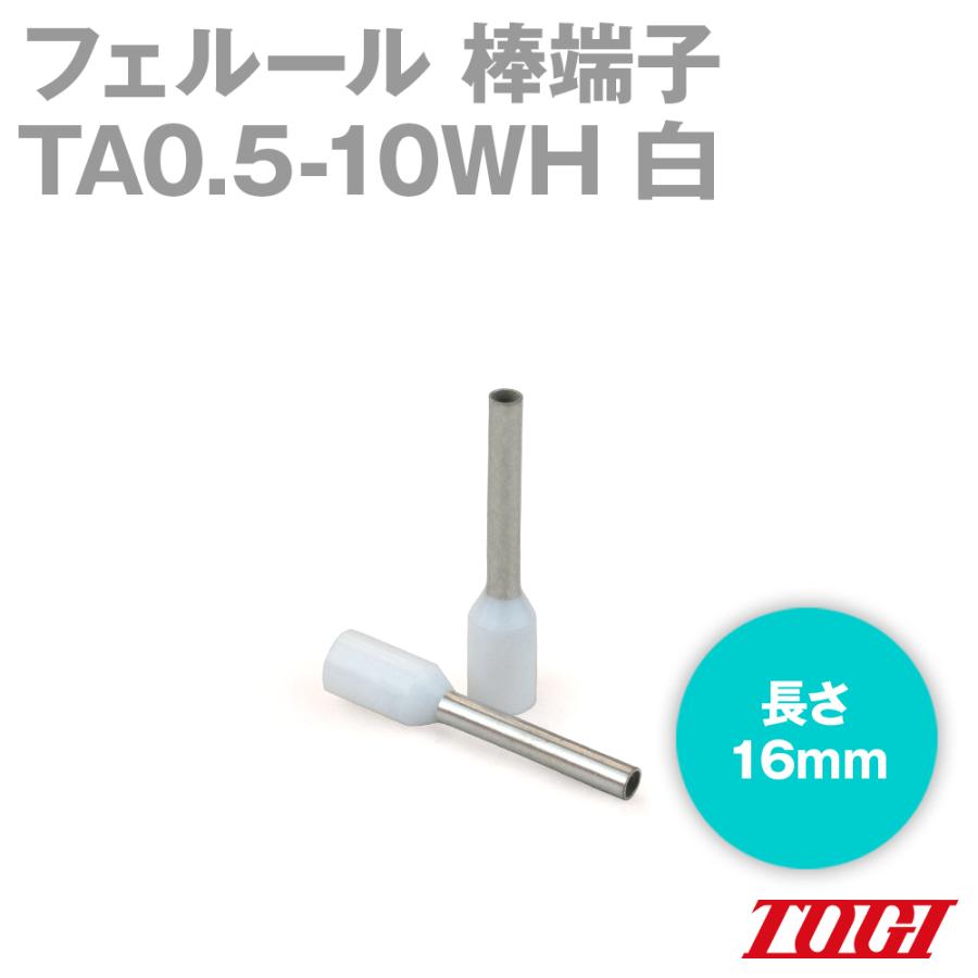 東洋技研(TOGI) TA0.5-10WH フェルール 棒端子 100個 TAシリーズ DINに基づく絶縁スリーブ付き 白 SN｜angelhamshopjapan