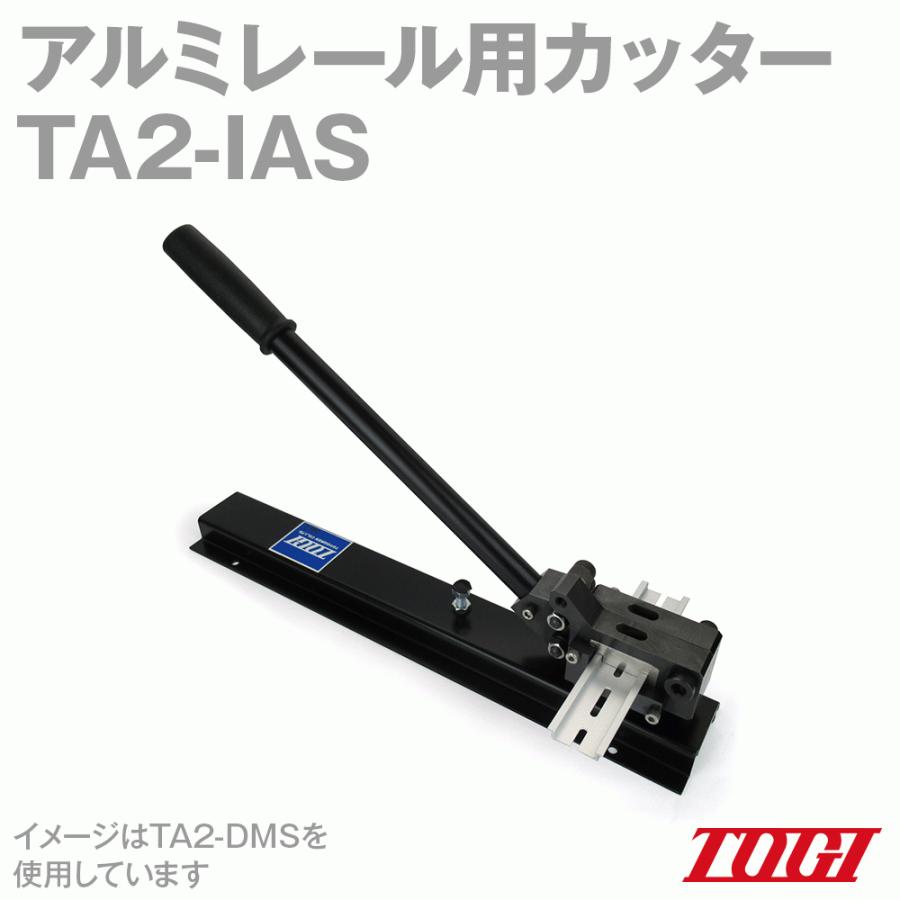 東洋技研(TOGI)TA2-IAS アルミレール用カッター NN｜angelhamshopjapan