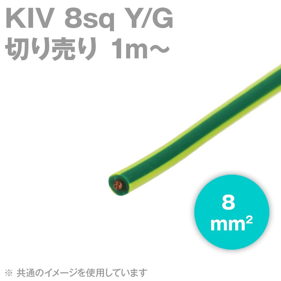 太陽ケーブルテック KIV 8sq Y G 黄 緑 1m〜 電気機器用ビニル絶縁電線 SD 86％以上節約 超美品 切り売り 600V耐圧