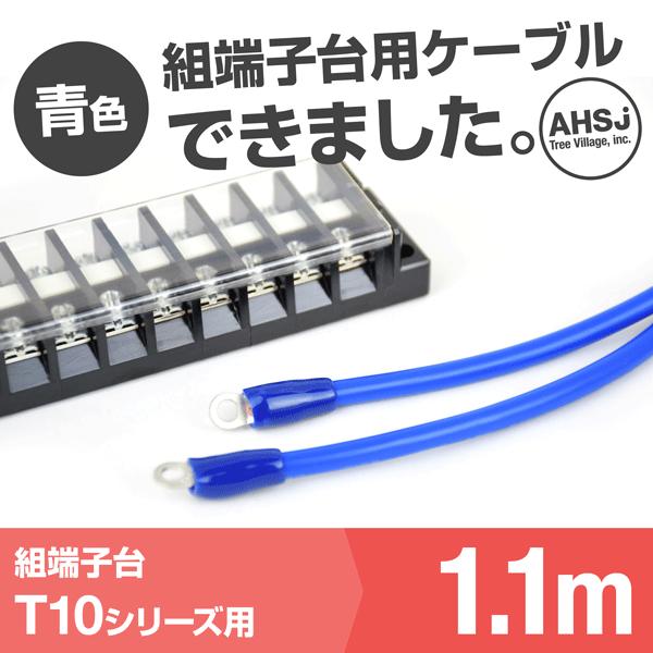 T10用 青色 1.1m 端子台接続ケーブル (KIV 5.5sq 丸型圧着端子 5.5−S4) TV｜angelhamshopjapan