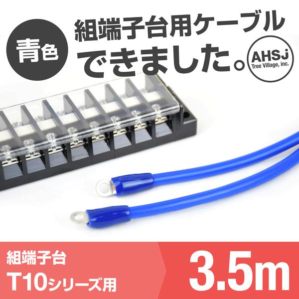 T10用 青色 3.5m 端子台接続ケーブル (KIV 5.5sq 丸型圧着端子 5.5−S4) TV｜angelhamshopjapan