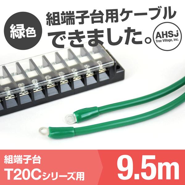 T20C用 緑色 9.5m 端子台接続ケーブル (KIV 5.5sq 丸型圧着端子 5.5−S4) TV｜angelhamshopjapan
