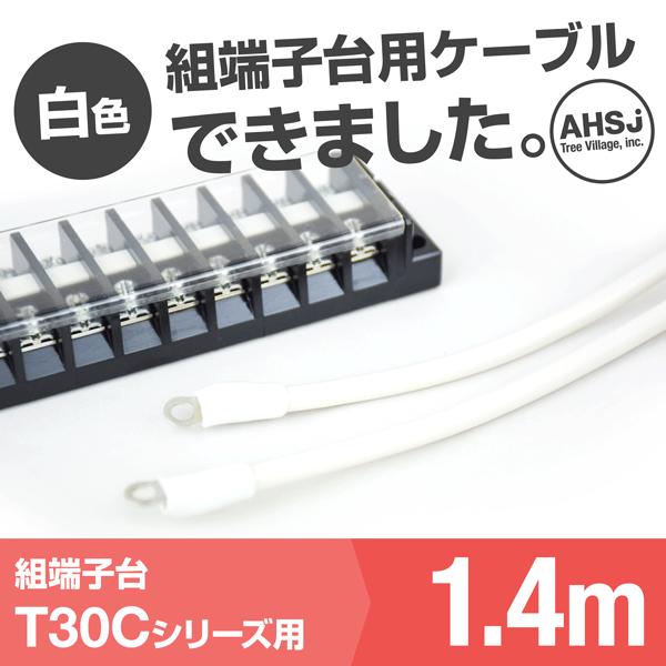 T30C用 白色 1.4m 端子台接続ケーブル (KIV 8sq 丸型圧着端子 R8-5) TV｜angelhamshopjapan