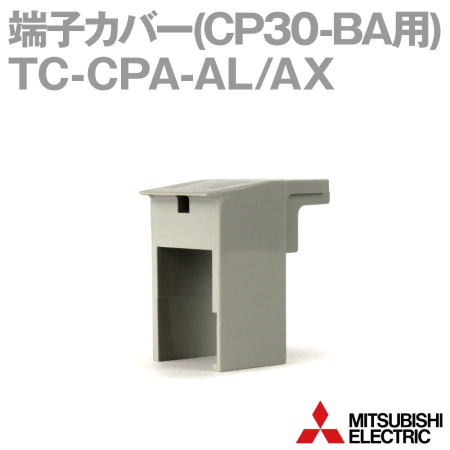 三菱電機 TC-CPA-AL/AX 端子カバー (CP30-BA用) NN｜angelhamshopjapan