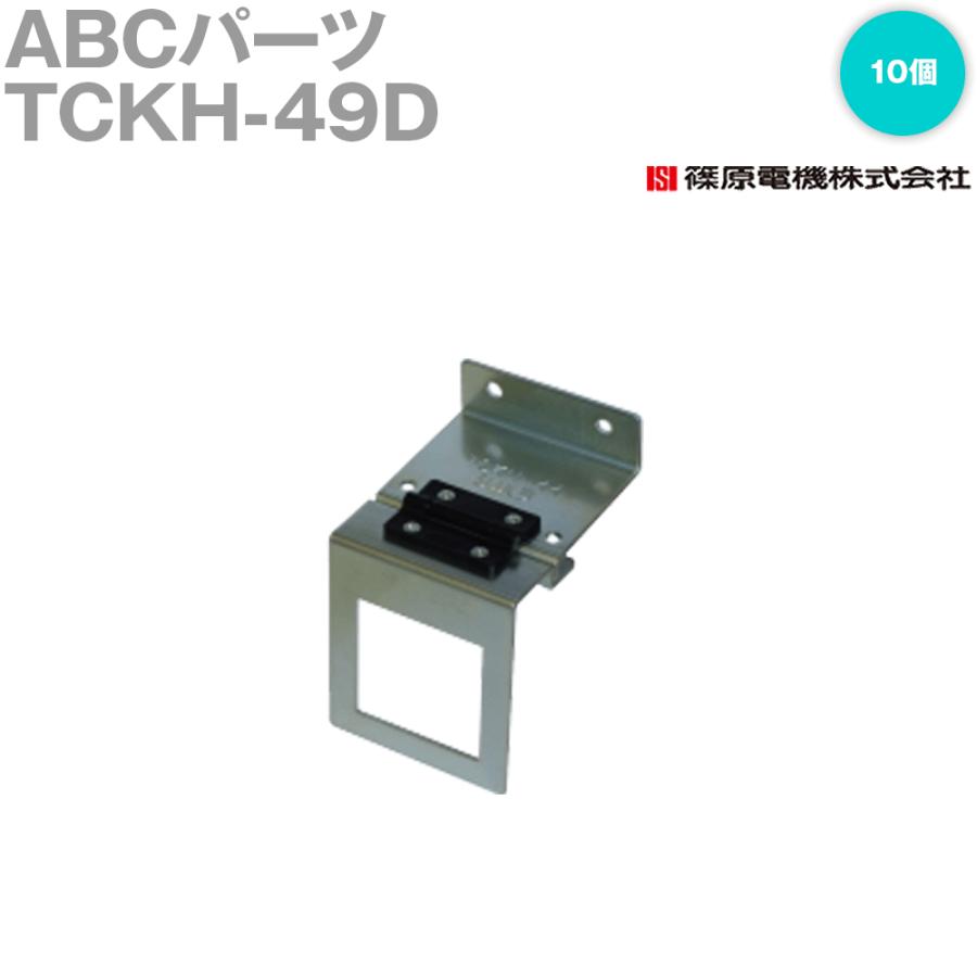 篠原電機 TCKH-49D 10個 ABCパーツ ROHS IE : ANGEL HAM SHOP JAPAN - 通販 - Yahoo!ショッピング