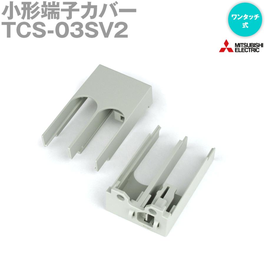 三菱電機（MITSUBISHI ELECTRIC） TCS-03SV2 (小形端子カバー) (250AF