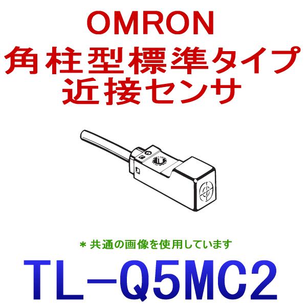 オムロン（OMRON） TL-Q5MC2 2M 角柱型標準タイプ近接センサー (直流3 