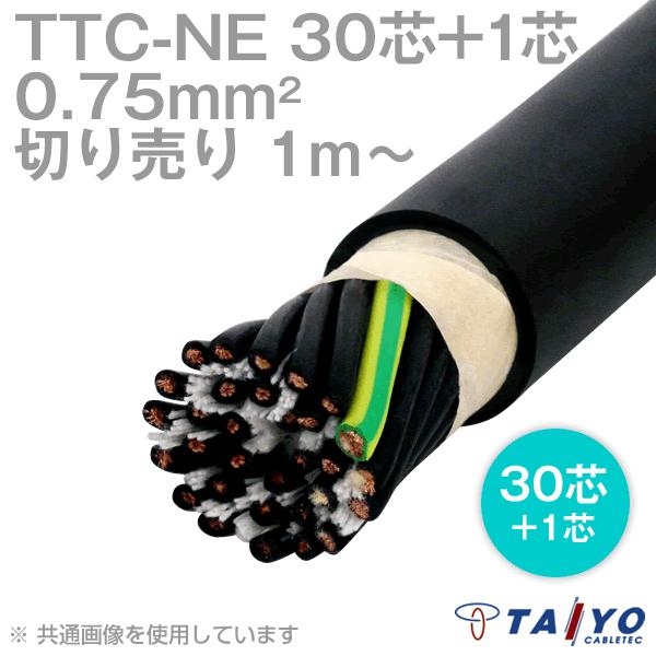 太陽ケーブルテック TTC-NE (Y/G) 0.75sq 30芯+1 600V耐圧 耐熱柔軟性