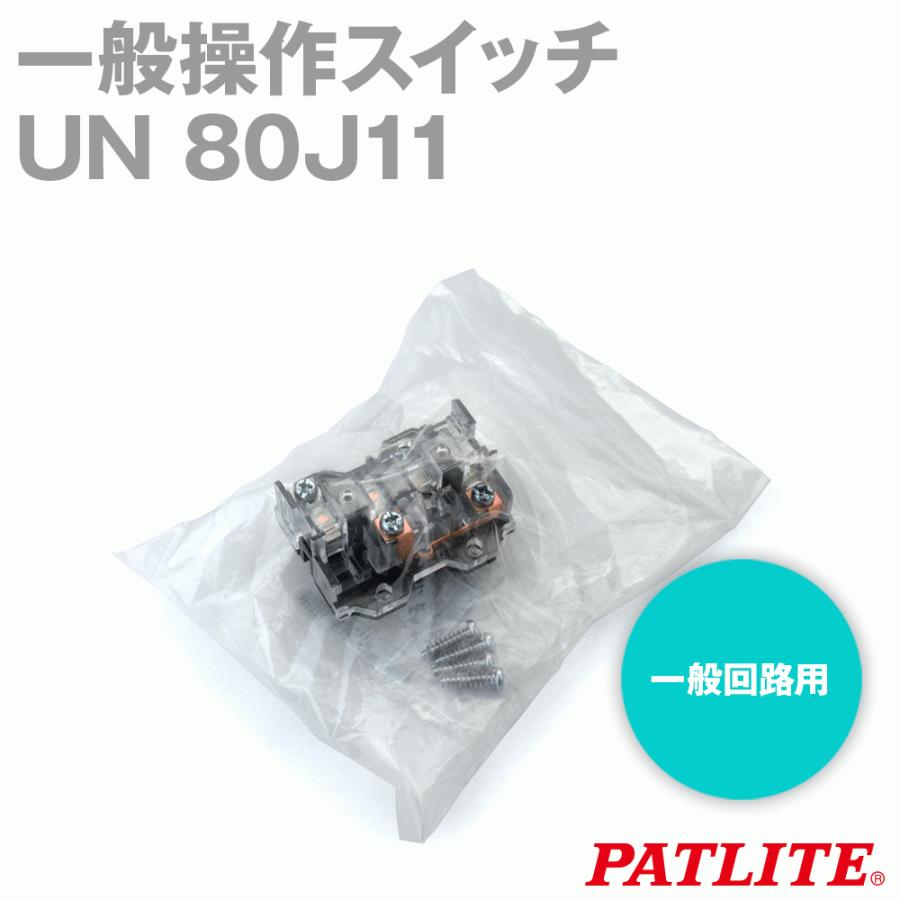 パトライト(旧春日電機) UN 80J11  一般操作スイッチ ホイスト用押ボタン開閉器スイッチユニット SN｜angelhamshopjapan