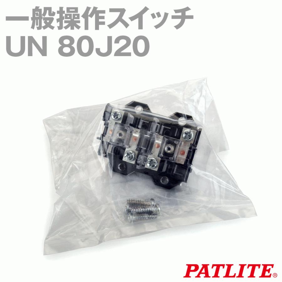 パトライト(旧春日電機) UN 80J20 一般操作スイッチ ホイスト用 パトライト(旧春日電機) UN 80J20 一般操作スイッチ ホイスト用