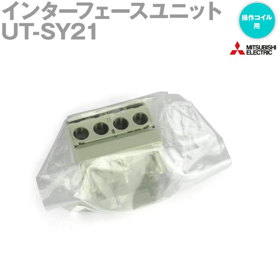 三菱電機（MITSUBISHI ELECTRIC） UT-SY21 操作コイル用 DC/AC