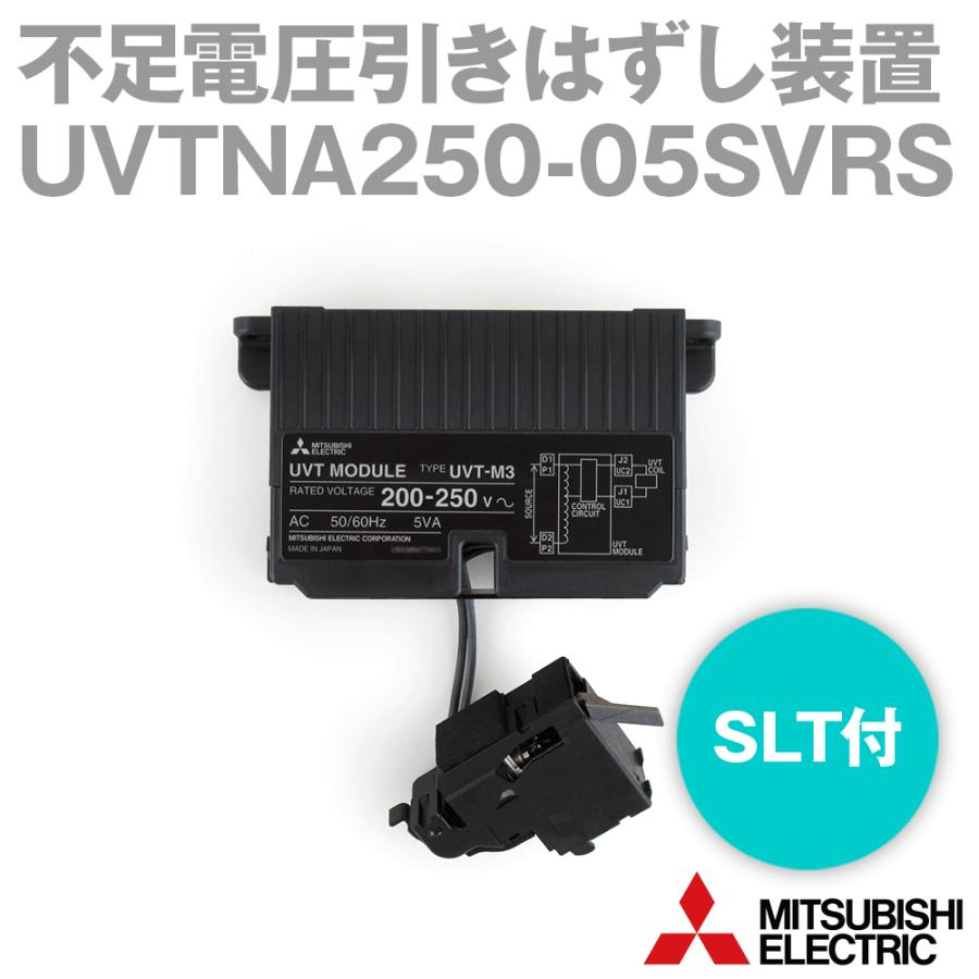 三菱電機 UVTNA250-05SVRS 内部付属装置 不足電圧引きはずし装置 三菱電機 UVTNA250-05SVRS 内部付属装置 不足電圧引きはずし装置