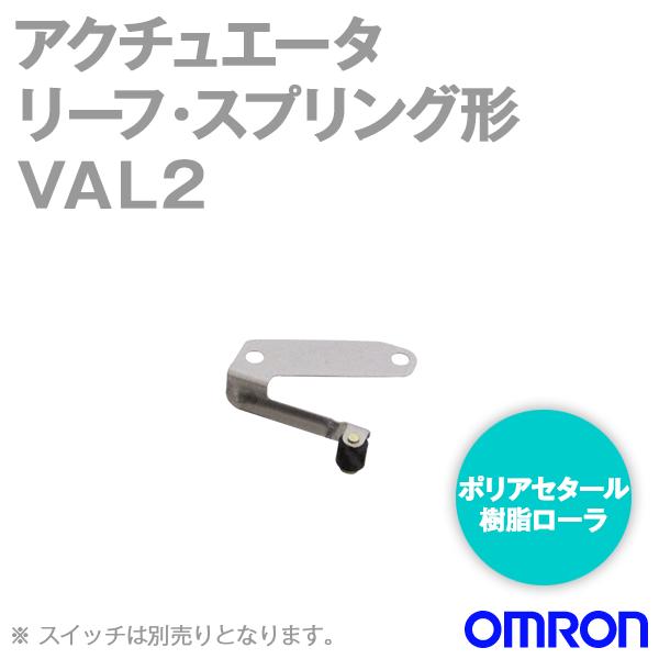 オムロン（OMRON） VAL2 形VALアクチュエータ (ローラ・リーフ・スプリング形) NN : ANGEL HAM SHOP JAPAN ...