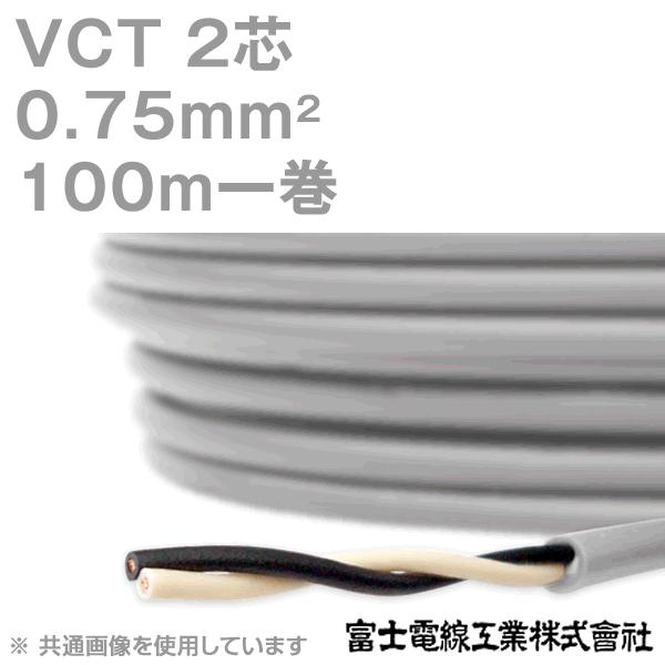 富士電線工業 VCT 0.75sq×2芯 600V耐圧ケーブル (0.75mm 2C 2心) 100m 1巻 KH :vct075-2c