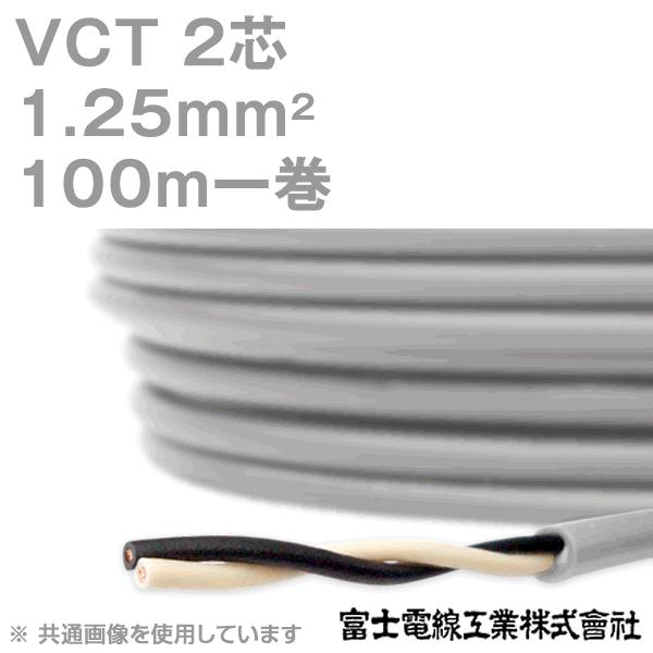 富士電線工業 VCT 1.25sq×2芯 600V耐圧ケーブル (1.25mm 2C 2心) 100m 1巻 NN｜angelhamshopjapan