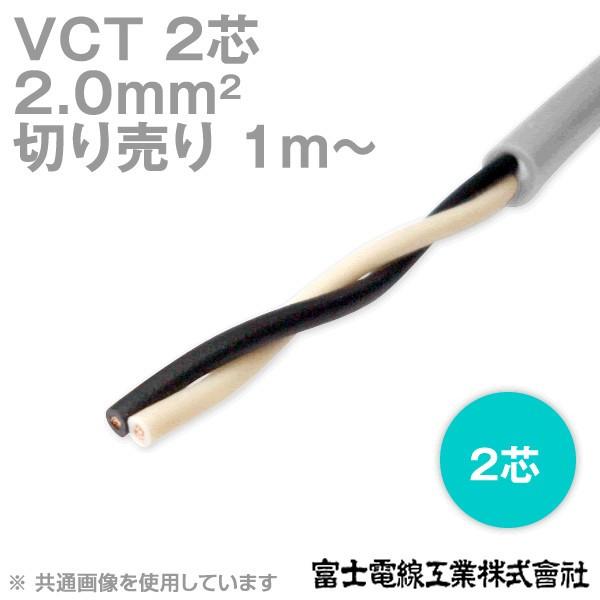 富士電線工業 VCT 2sq×2芯 600V耐圧ケーブル (2mm 2C 2心) (電線切売