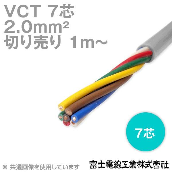 富士電線工業 VCT 2sq×7芯 600V耐圧ケーブル (2mm 7C 7心) (電線切売