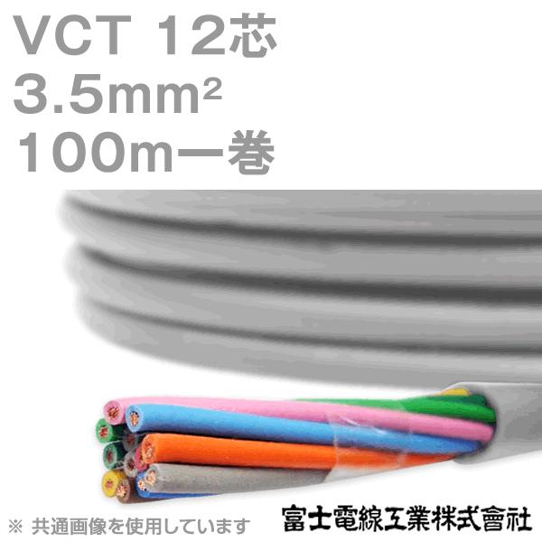 富士電線工業 VCT 3.5sq×12芯 600V耐圧ケーブル (3.5mm 12C 12心) 100m