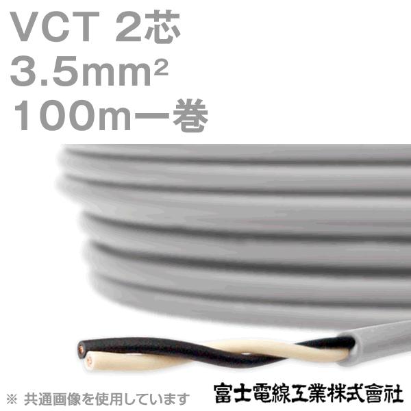 富士電線工業 VCT 3.5sq×2芯 600V耐圧ケーブル (3.5mm 2C 2心) 100m 1巻 KH :vct35-2c-100