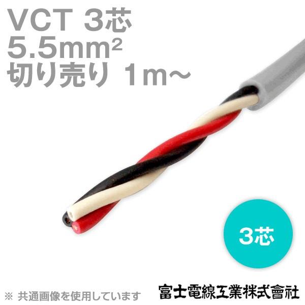 富士電線工業 VCT 5.5sq×3芯 600V耐圧ケーブル (5.5mm 3C 3心) (電線